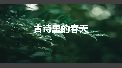 部编版语文七年级《春》课件(共55张PPT)