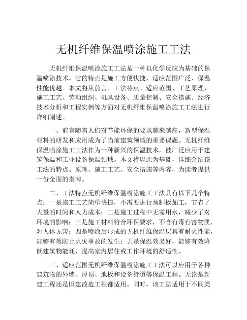 无机纤维保温喷涂施工工法(2)