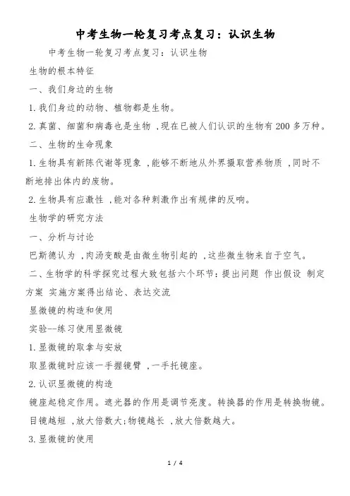 中考生物一轮复习考点复习：认识生物
