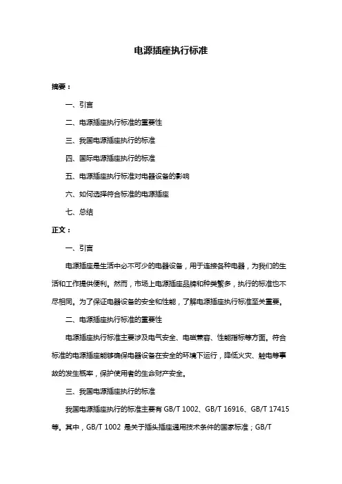 电源插座执行标准