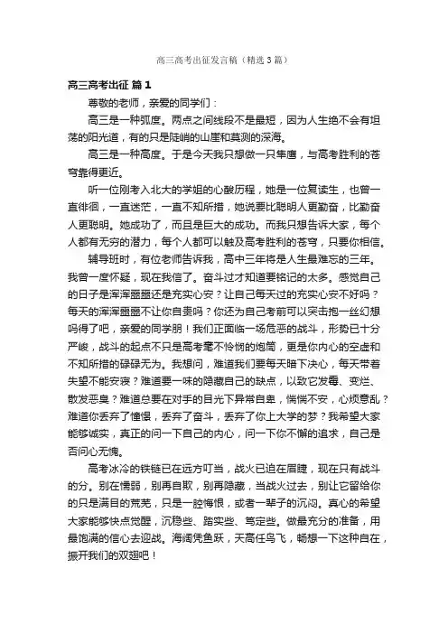 高三高考出征发言稿（精选3篇）
