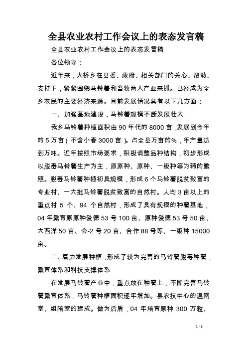 全县农业农村工作会议上的表态发言稿