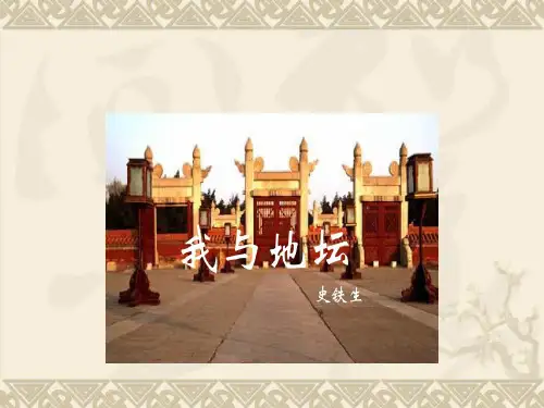 高中语文《我与地坛》讲解ppt