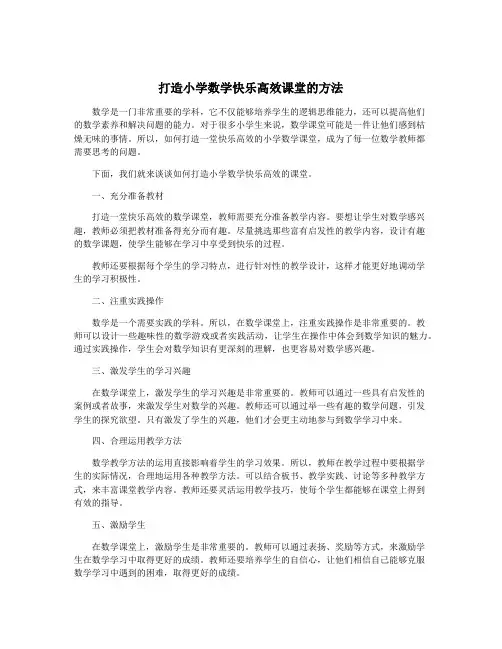 打造小学数学快乐高效课堂的方法