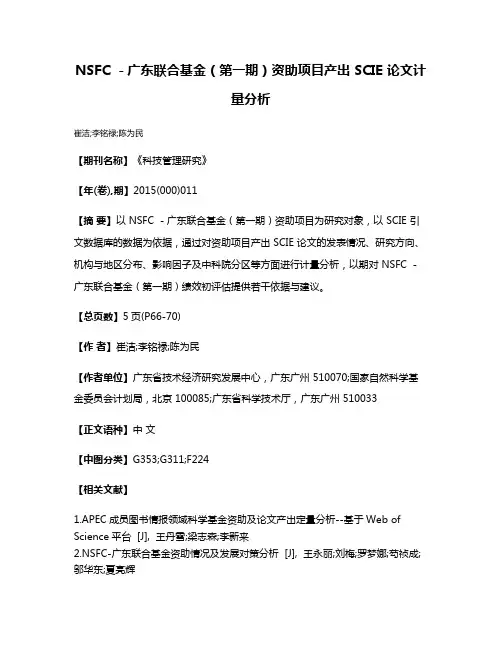 NSFC －广东联合基金（第一期）资助项目产出 SCIE 论文计量分析
