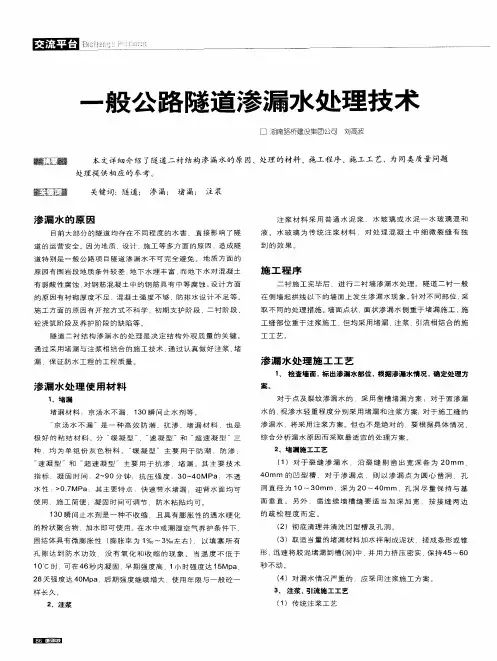 一般公路隧道渗漏水处理技术