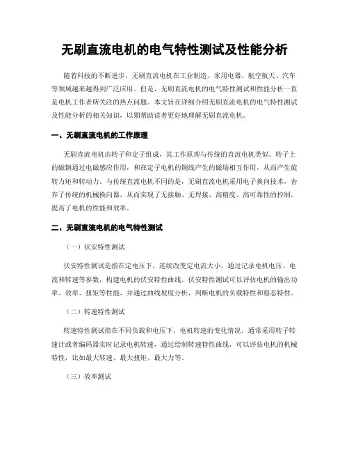 无刷直流电机的电气特性测试及性能分析
