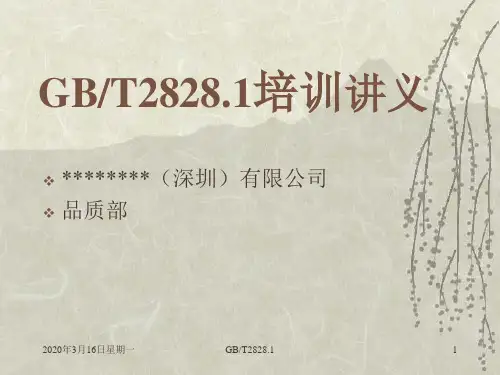 GB2828.1培训教材