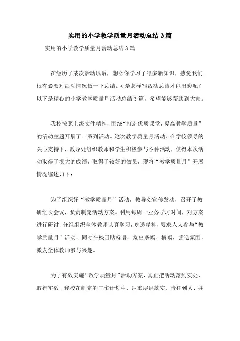 实用的小学教学质量月活动总结3篇
