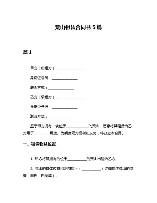 荒山租赁合同书5篇
