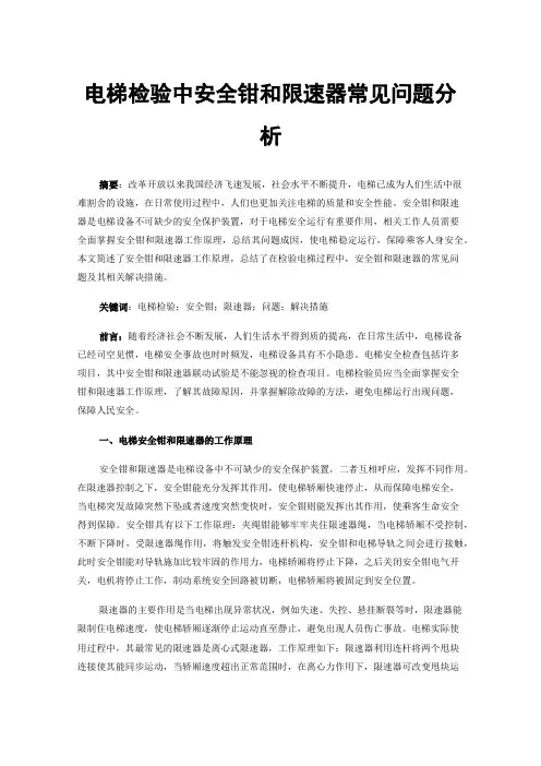 电梯检验中安全钳和限速器常见问题分析