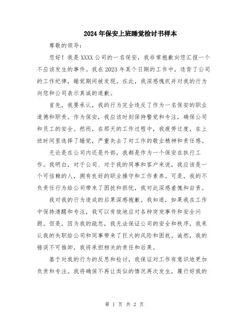 2024年保安上班睡觉检讨书样本