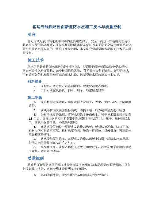 客运专线铁路桥面新型防水层施工技术与质量控制-2019年文档