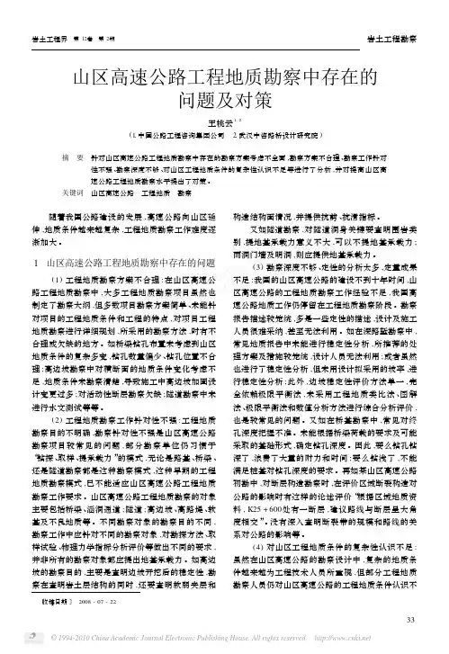 山区高速公路工程地质勘察中存在的问题及对策