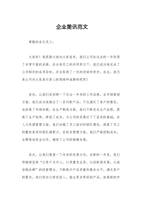 企业简讯范文