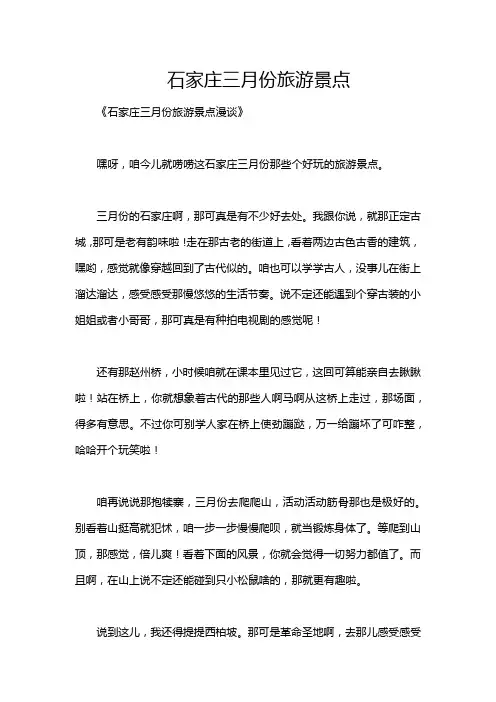 石家庄三月份旅游景点