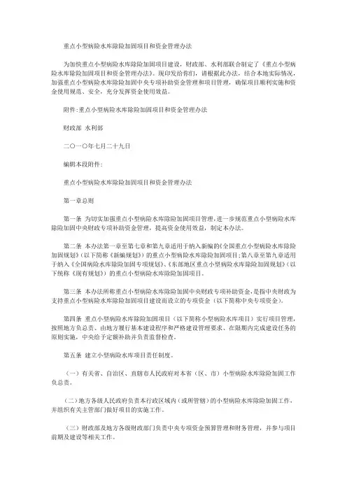 重点小型病险水库除险加固项目和资金管理办法