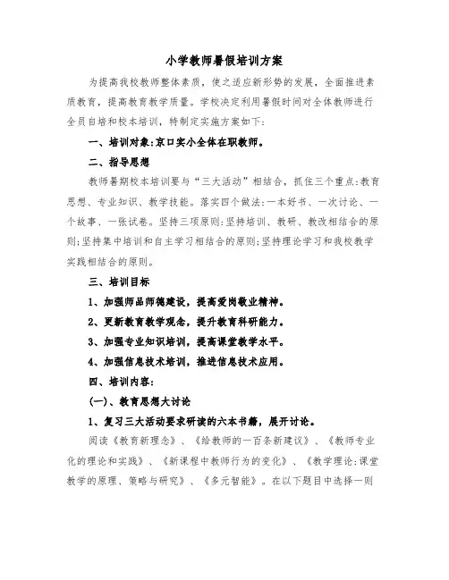 小学教师暑假培训方案(二篇)