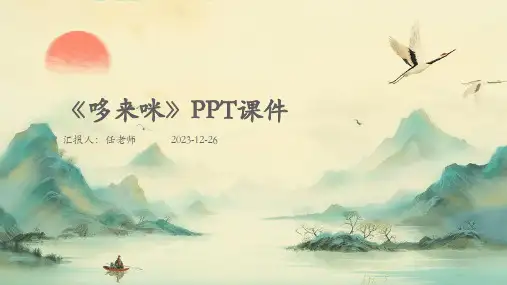 《哆来咪》PPT课件