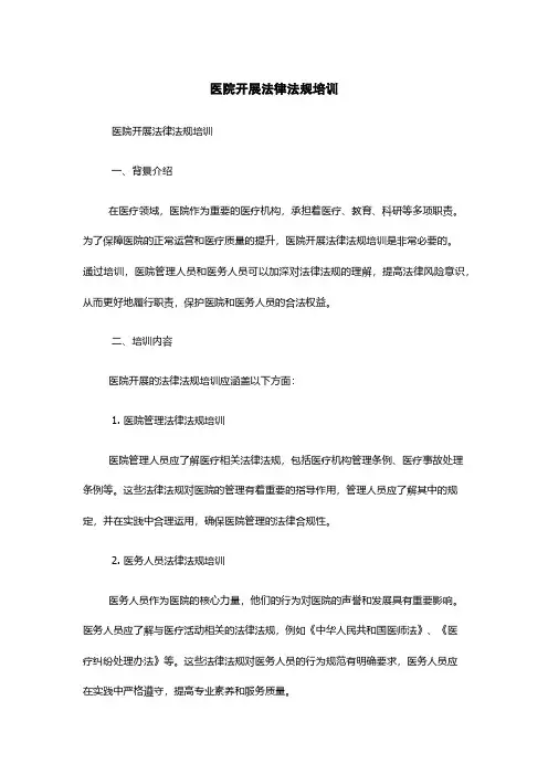 医院开展法律法规培训
