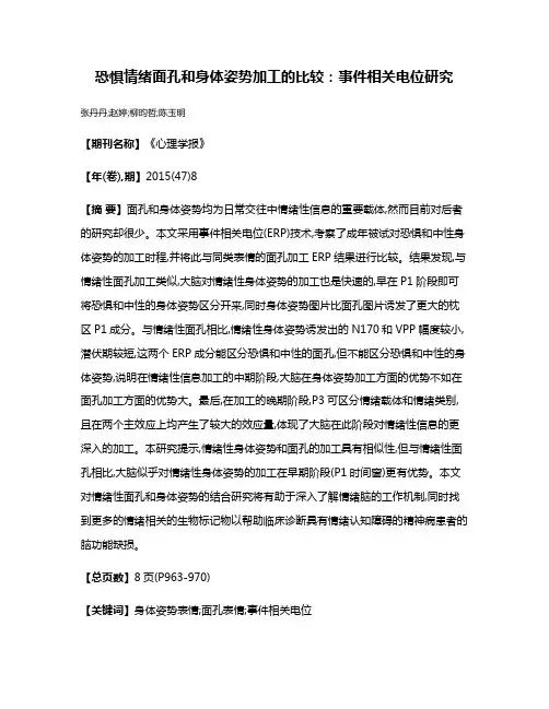 恐惧情绪面孔和身体姿势加工的比较:事件相关电位研究