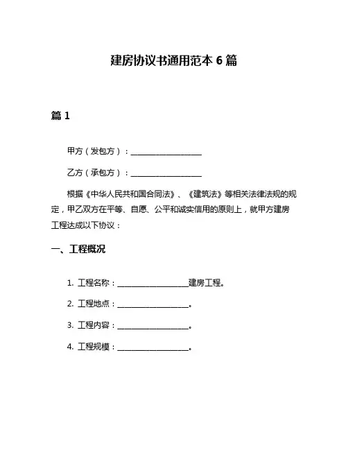 建房协议书通用范本6篇