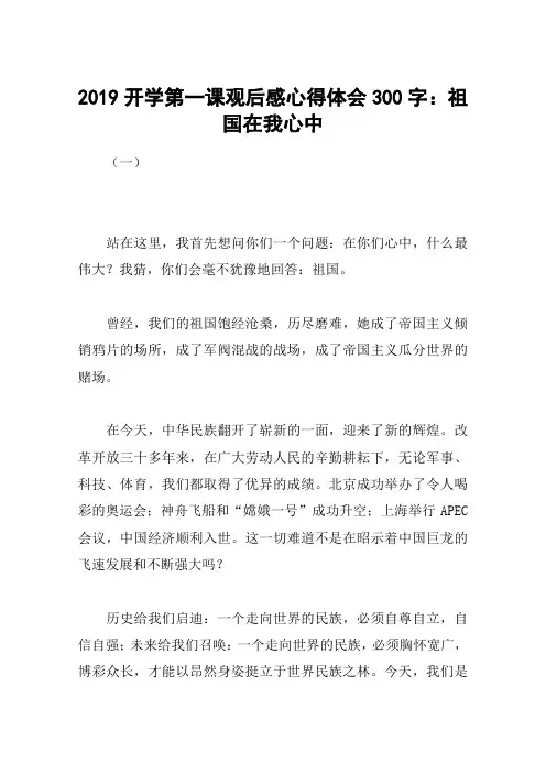 2019开学第一课观后感心得体会300字：祖国在我心中