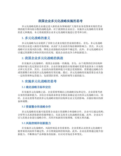 我国企业多元化战略实施的思考