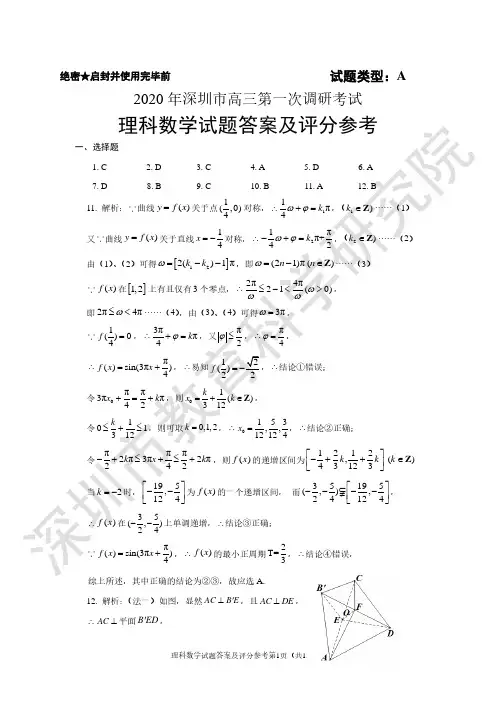 2020年广东省深圳市高三年级第一次调研考试理科数学参考答案及评分