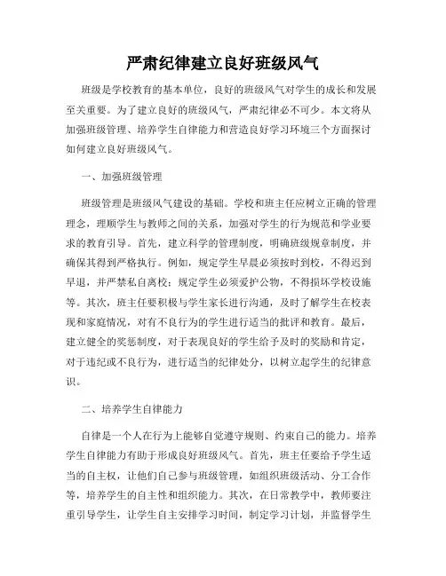 严肃纪律建立良好班级风气