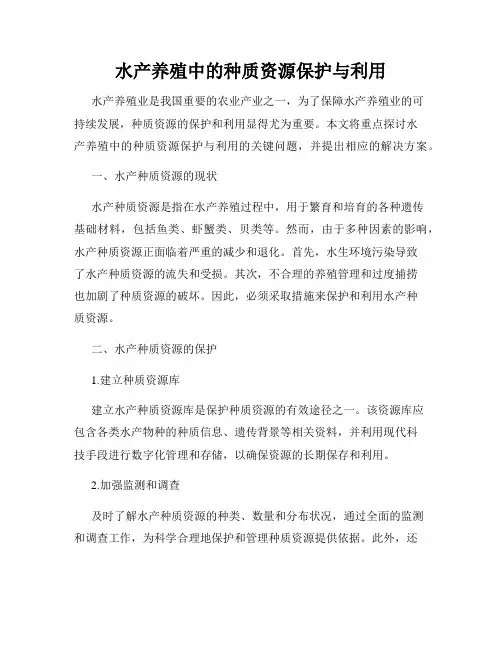 水产养殖中的种质资源保护与利用