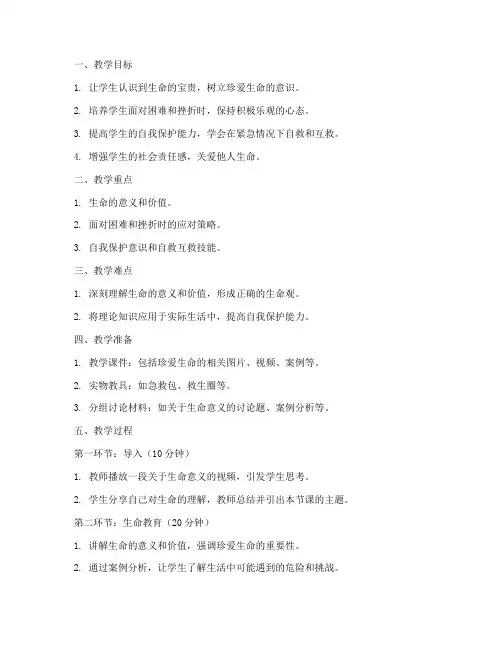 大学珍爱生命教育教案
