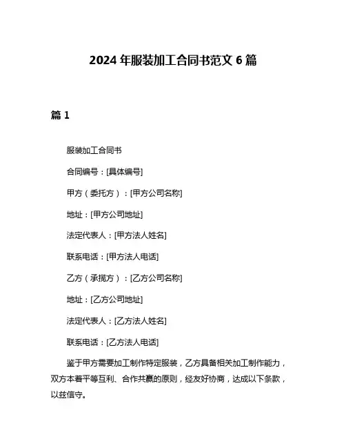 2024年服装加工合同书范文6篇
