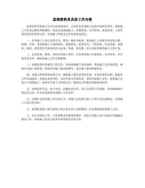 监理资料员具体工作内容