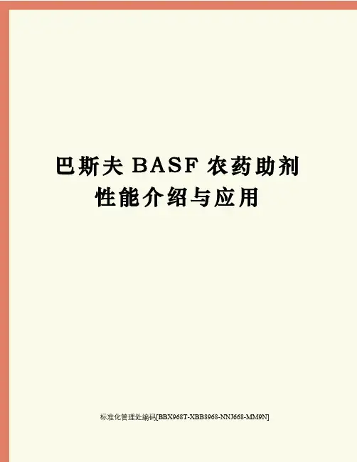 巴斯夫BASF农药助剂性能介绍与应用完整版