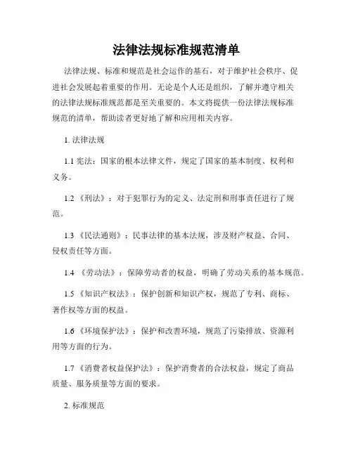 法律法规标准规范清单