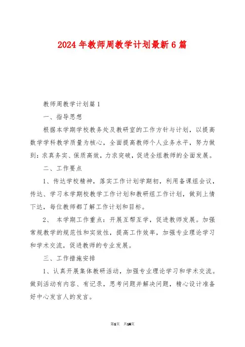 2024年教师周教学计划最新6篇
