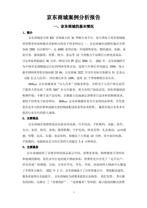 京东商城案例分析报告