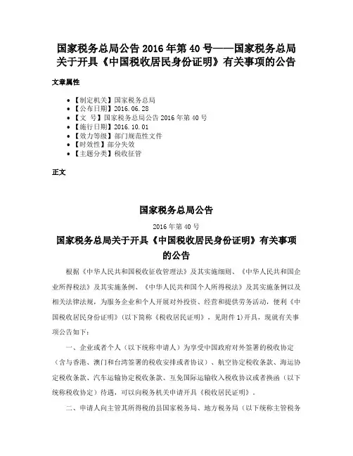 国家税务总局公告2016年第40号——国家税务总局关于开具《中国税收居民身份证明》有关事项的公告
