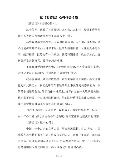 读《西游记》心得体会6篇