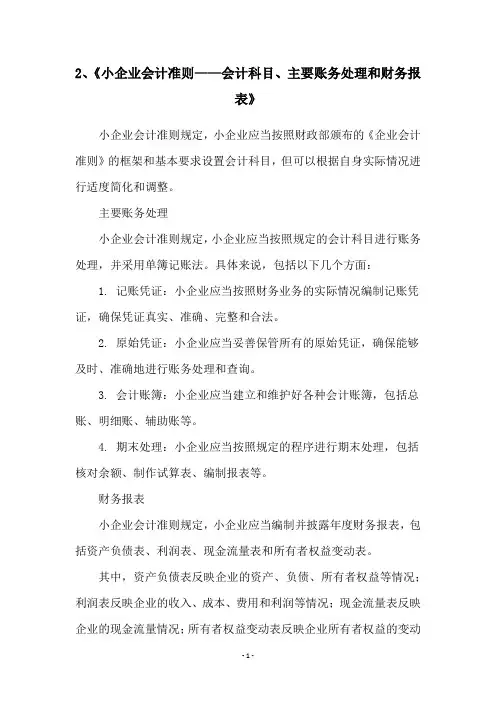 2、《小企业会计准则——会计科目、主要账务处理和财务报表》