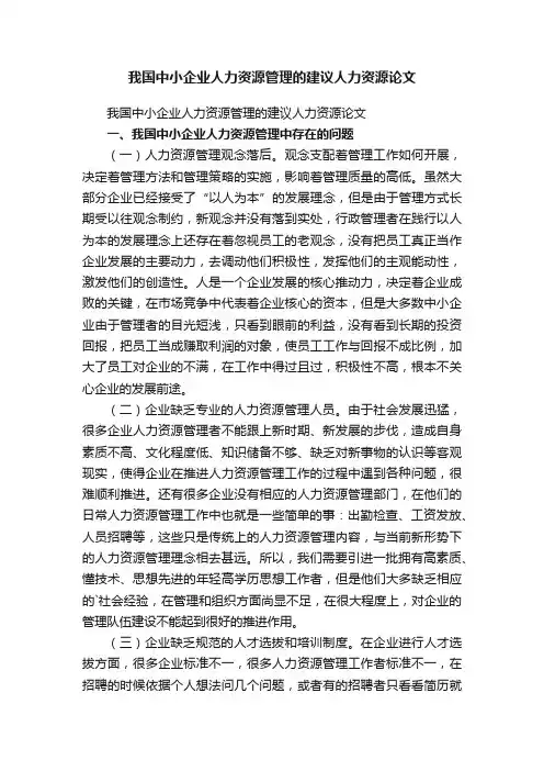 我国中小企业人力资源管理的建议人力资源论文