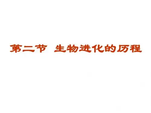 3.2 生物进化的历程  课件 (新人教版八年级下)
