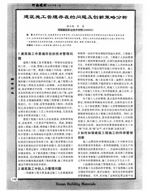 建筑施工管理存在的问题及创新策略分析