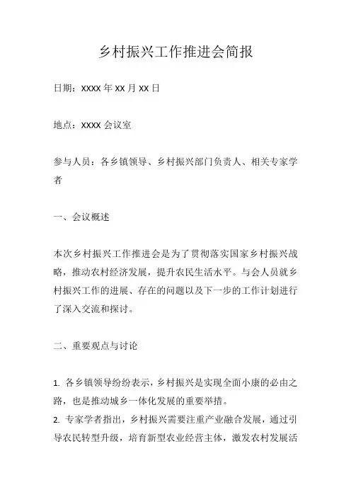 乡村振兴工作推进会简报