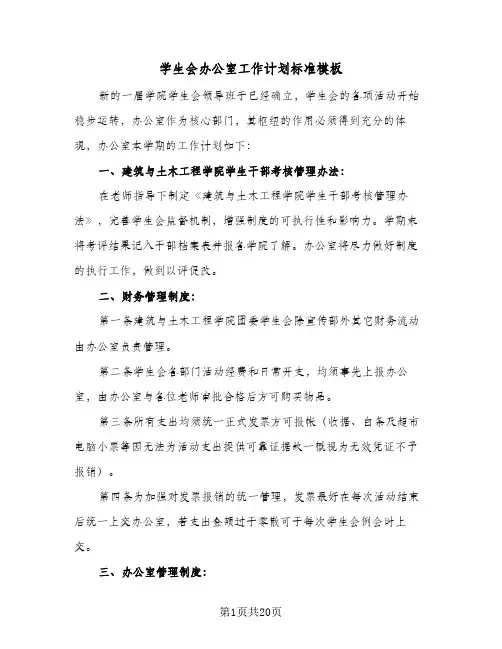 学生会办公室工作计划标准模板(8篇)