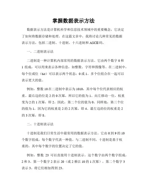 掌握数据表示方法