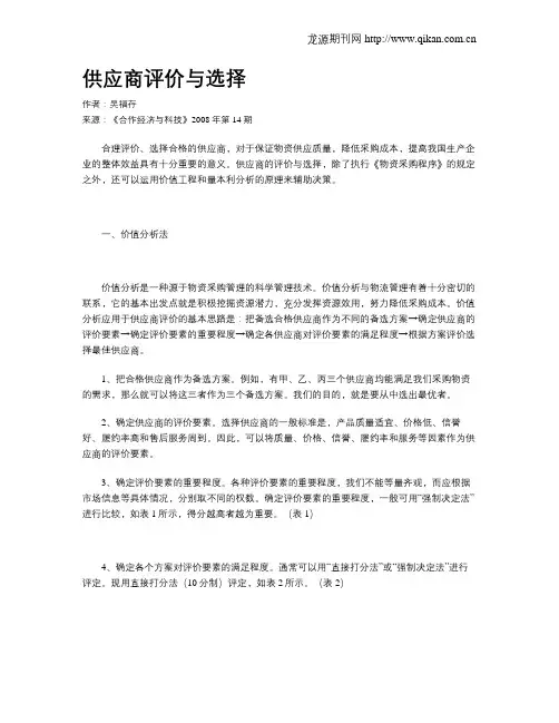 供应商评价与选择