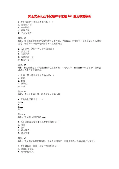 黄金交易从业考试题库单选题100道及答案解析