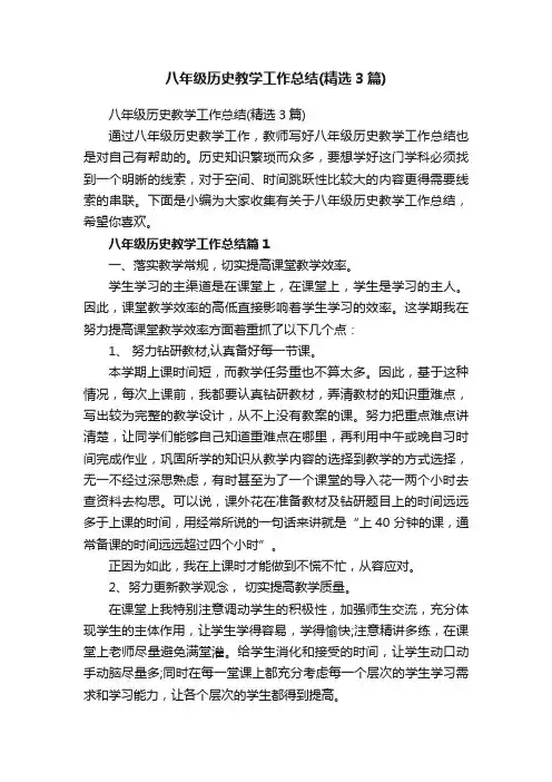 八年级历史教学工作总结（精选3篇）